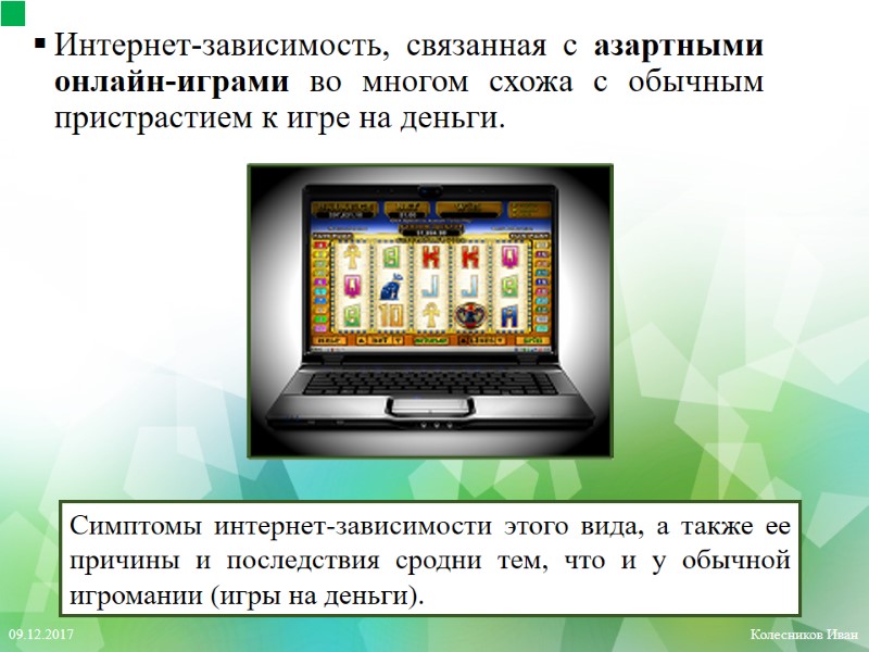 Интернет-зависимость, связанная с азартными онлайн-играми во многом схожа с обычным пристрастием к игре на
